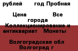  50 рублей 1993 год Пробная › Цена ­ 100 000 - Все города Коллекционирование и антиквариат » Монеты   . Волгоградская обл.,Волгоград г.